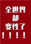 全世界都变性了番外免费