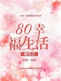 重生80幸福生活夏小芹最新章节更新时间