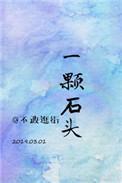 娱乐圈之一颗石头
