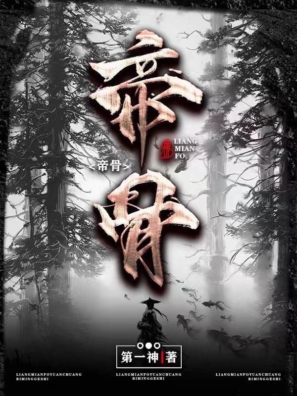 反派模拟开局被挖至尊帝骨
