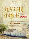 重生空间之九零年代小地主 免费阅读