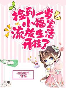 流放生活开挂了远航的洋 著