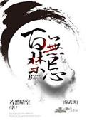 综武侠百无禁忌晋江