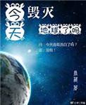 今天毁灭地球了吗?
