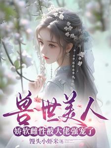 穿越兽世绝色兽夫好凶猛漫画