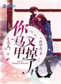 夫人你马甲又掉了TXT
