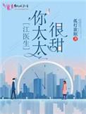 江医生的心头宝三部曲分别是