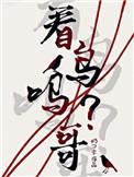 看鸟吗哥阅读完整版