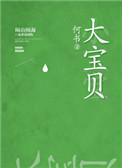 大宝贝生日快乐祝福语简短