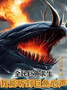 全民巨鱼求生我能听到巨鱼心声1007