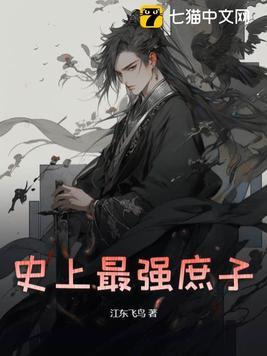 史上最强太子官方阅读