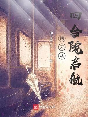 诸天从四合院启航起点中文网