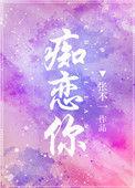 痴恋你骨科大结局免费阅读最新章节