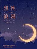 烈性浪漫by含糖的小山鬼讲的什么