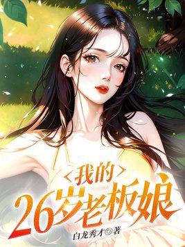 我的26岁老板娘 undefined