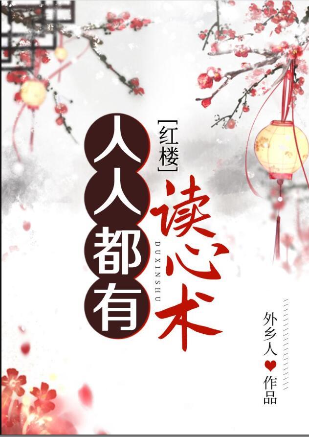 人人都有读心术红楼TXT百度