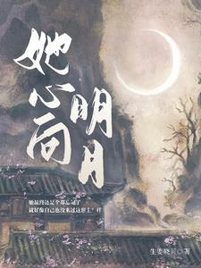 我心向明月免费