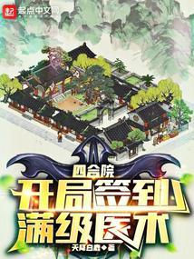 四合院开局满级医术笔趣阁