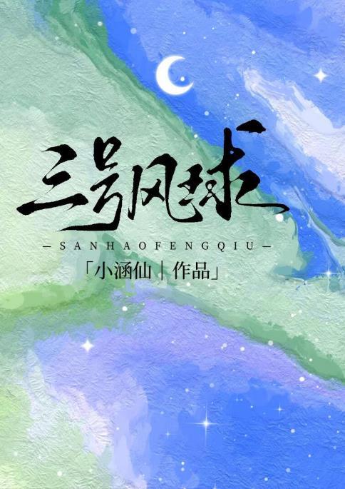 三号风球笔趣阁