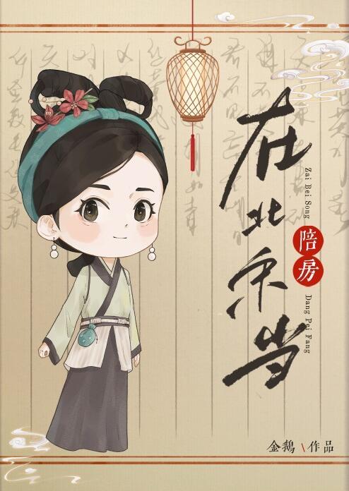 在北宋当陪房资源