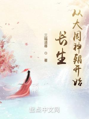 长生从大周神朝开始类似的
