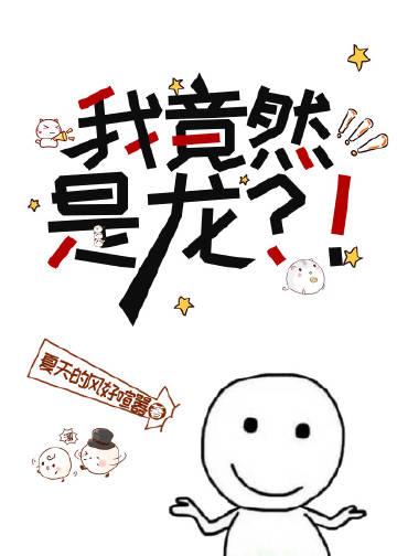 我竟然是龙笔趣阁