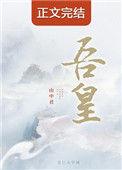 吾凰在上漫画最新章节免费阅读下拉式六漫画4