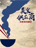 美食供应商漫画