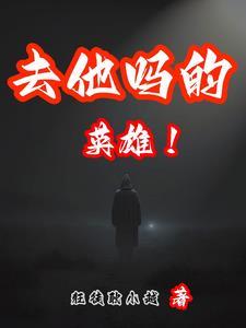 去英雄主义