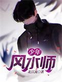 少年风水师全本TXT