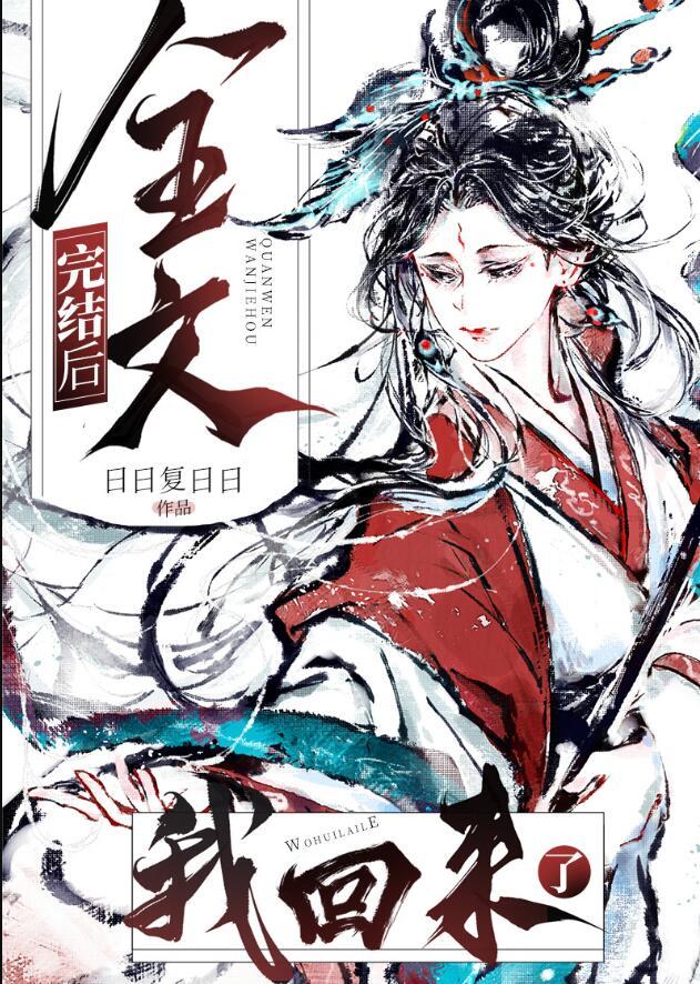 我回来了讲什么