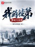 我的徒弟都是大反派九叶秘密