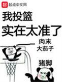 我投篮真是太准了