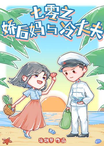 七零之娇后妈与冷丈夫类型