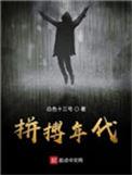 拼搏年代免费阅读时间