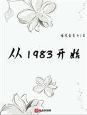 从1983开始讲的什么