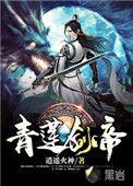 青莲剑帝有声