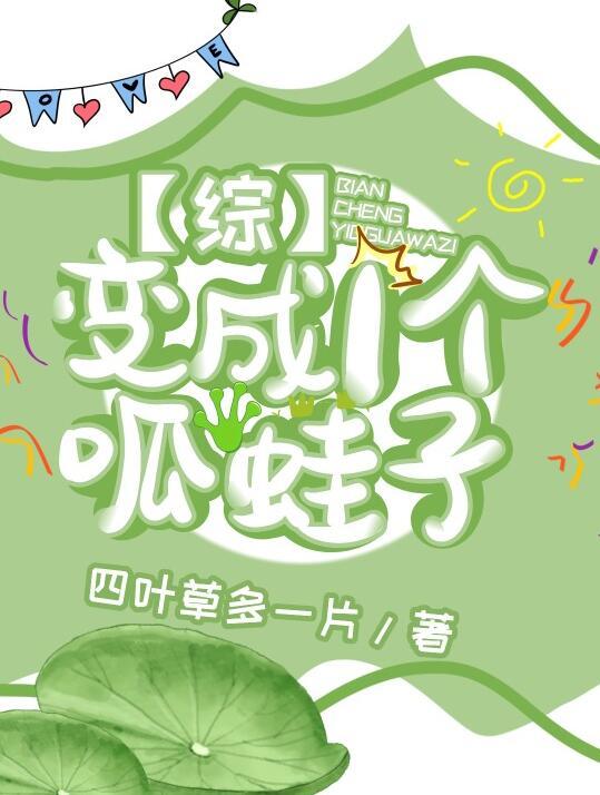 变成一个呱蛙子晋江