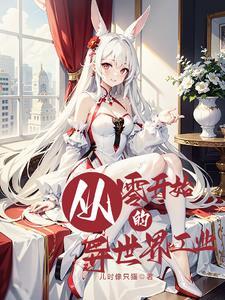 从零开始异世界第三季
