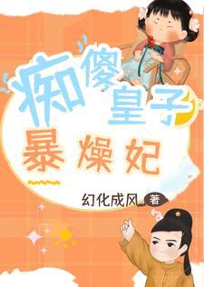 傻皇子突然不傻了