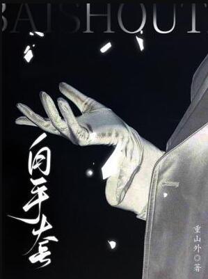白手套啥意思?