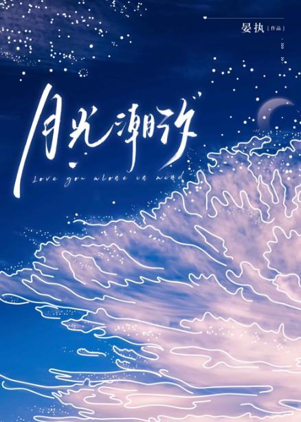 月光潮汐古言