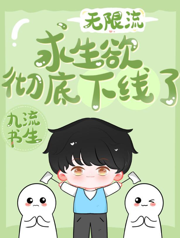 求生欲越来越强