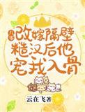 八零改嫁隔壁糙汉后他宠我入骨笔趣阁
