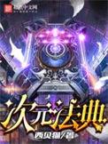 次元法典 百科