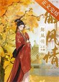伯府帐中解风情