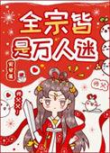 全宗皆是万人迷TXT