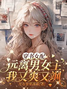 女配穿书远离男主黑化的