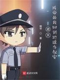 遮天成帝的我回到地球当保安最