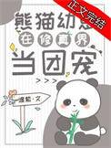 熊猫幼崽表情包